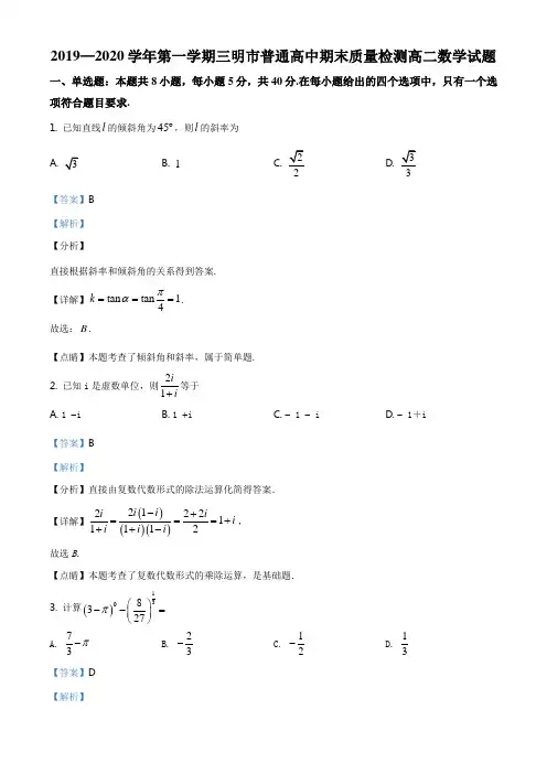 精品解析：福建省三明市2019-2020学年高二上学期期末数学试题(解析版)
