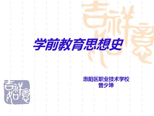 学前教育思想史
