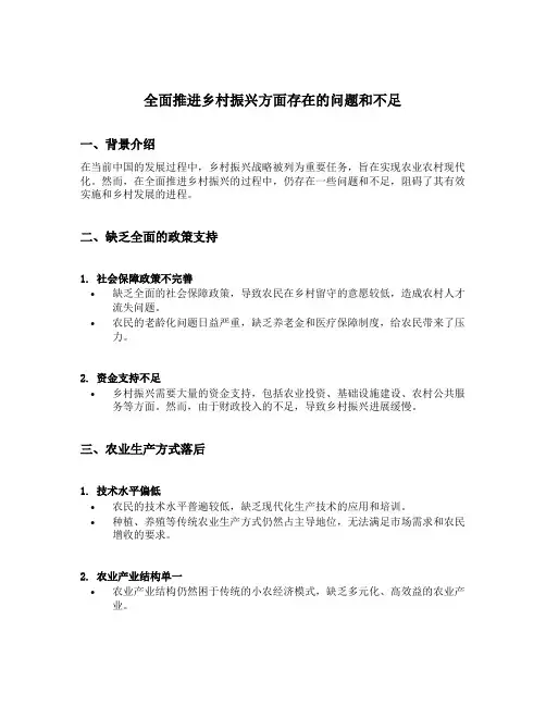 全面推进乡村振兴方面存在的问题和不足