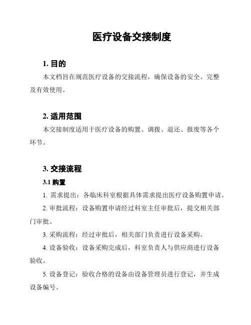 医疗设备交接制度