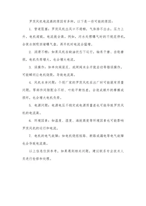 罗茨风机电流高的原因