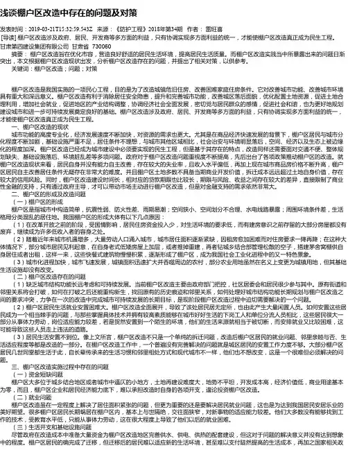 浅谈棚户区改造中存在的问题及对策