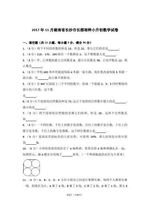 2017年11月湖南省长沙市长郡培粹小升初数学试卷和答案含解析答案