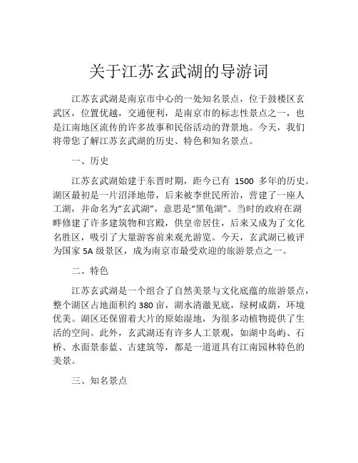 关于江苏玄武湖的导游词