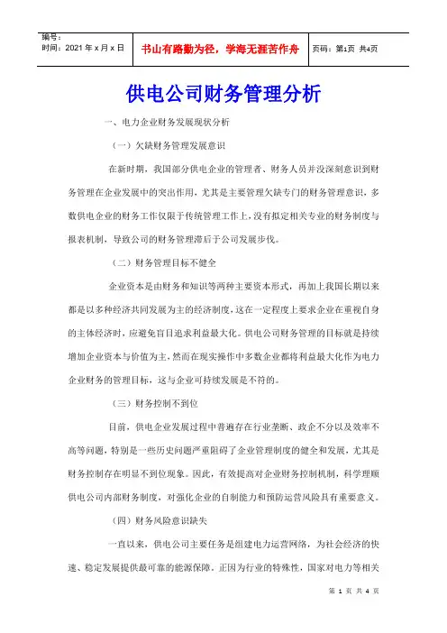 供电公司财务管理分析