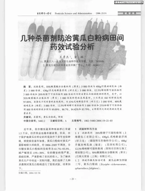 几种杀菌剂防治黄瓜白粉病田间药效试验分析