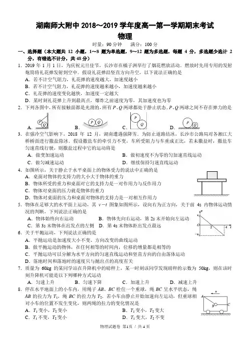 湖南师大附中2018～2019学年度高一第一学期期末考试物理试题卷及答案