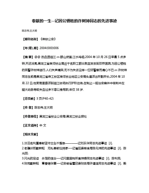 奉献的一生--记因公牺牲的许树坤同志的先进事迹