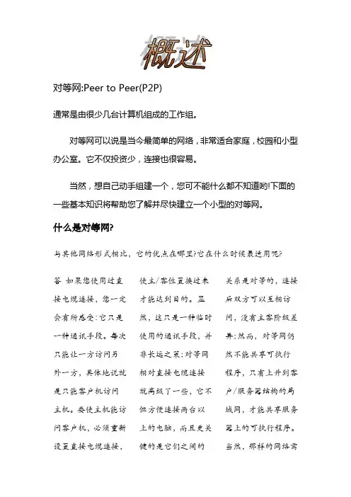 概述 对等网