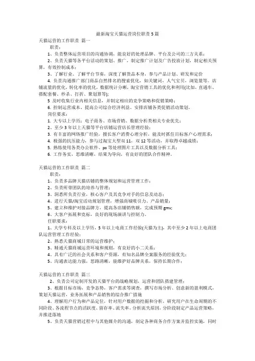 最新淘宝天猫运营岗位职责5篇