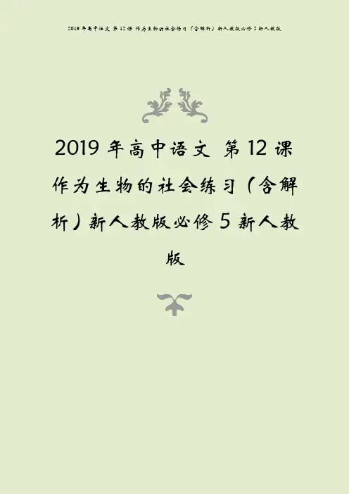 2019年高中语文 第12课 作为生物的社会练习(含解析)新人教版必修5新人教版