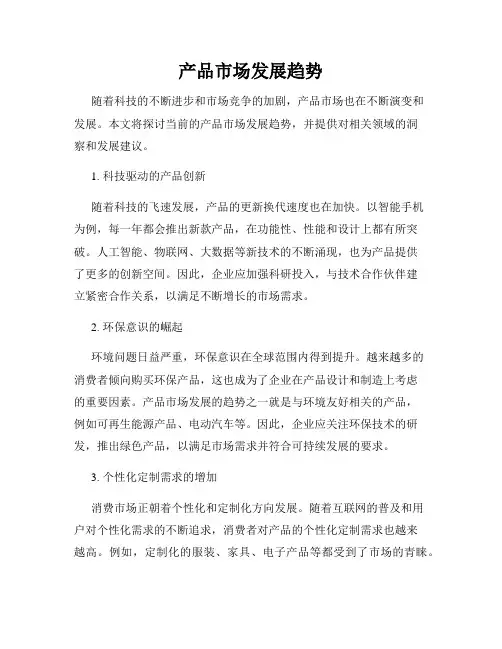 产品市场发展趋势