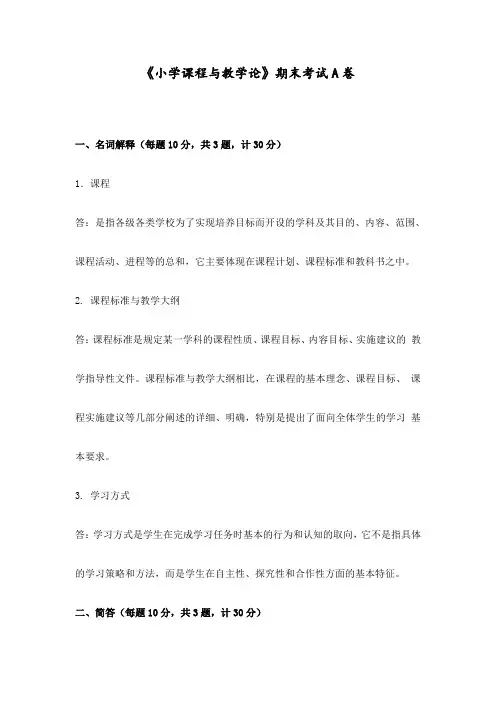福建师范大学20年8月离线《小学课程与教学论》期末试卷A参考答案