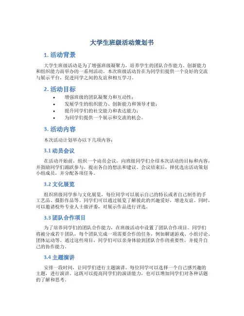 大学生班级活动策划书