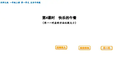 一年级上册数学课件       第5课时 快乐的午餐 -