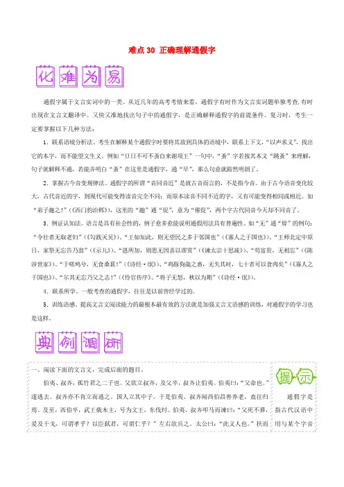2018届高三语文难点突破100题难点30正确理解通假字含解析