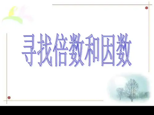 找因数和倍数的方法--浙教版(中学课件201910)