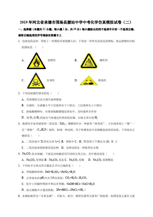 2019年河北省承德市围场县腰站中学中考化学仿真模拟试卷(二)(解析版)
