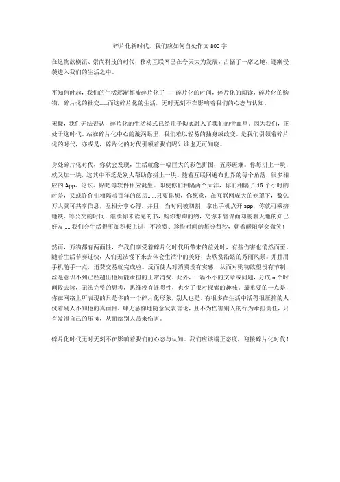 碎片化新时代,我们应如何自处作文800字完美版