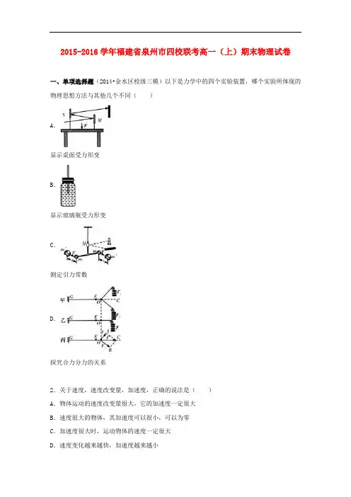 福建省泉州市四校联考高一物理上学期期末试卷(含解析)