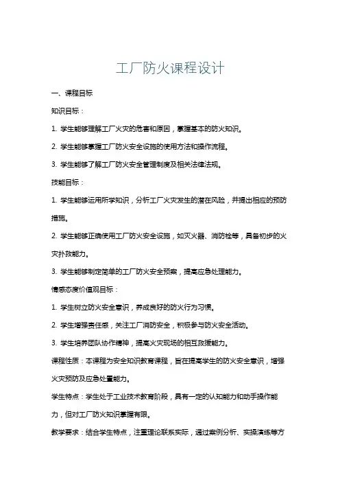 工厂防火课程设计