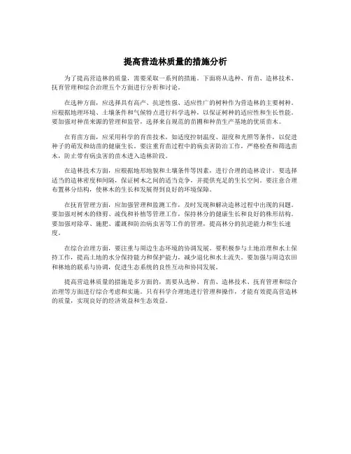 提高营造林质量的措施分析
