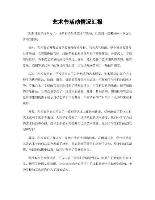 艺术节活动情况汇报