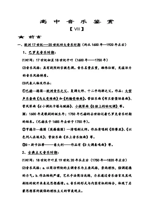 音乐讲义--四大音乐时期7--10单元