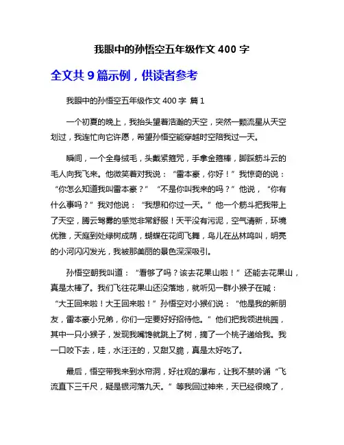 我眼中的孙悟空五年级作文400字