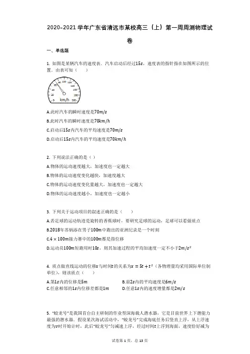 2021年高中英语-有答案学年广东省清远市某校高三(上)第一周周测物理试卷