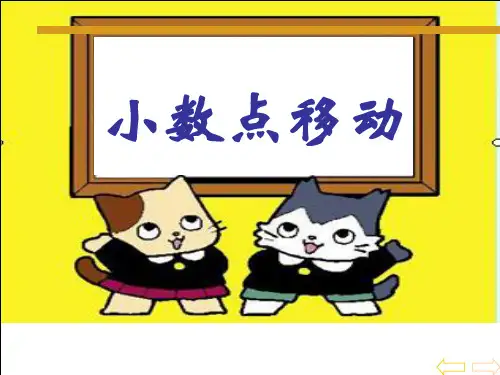 25小数点的移动讲解