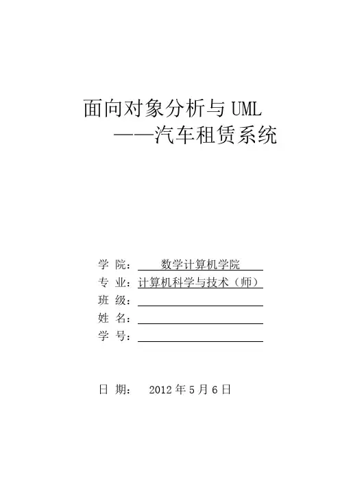基于UML的汽车租赁系统