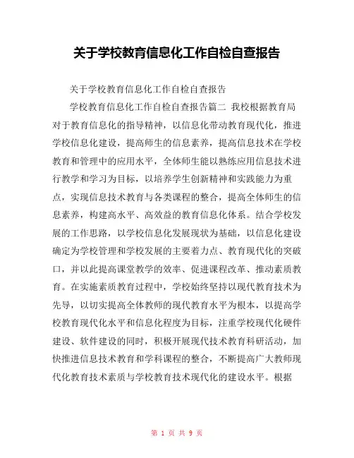 关于学校教育信息化工作自检自查报告