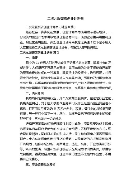 二次元服装店创业计划书（精选8篇）