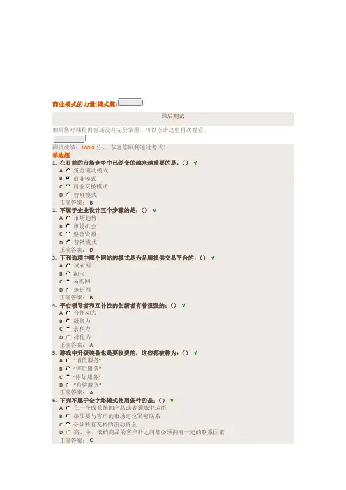 时代光华管理课程《商业模式的力量(模式篇)》满分试题