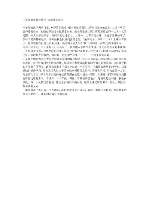 一年级数学教学随笔 表扬胜于批评