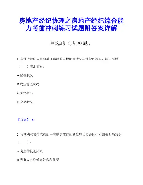 房地产经纪协理之房地产经纪综合能力考前冲刺练习试题附答案详解