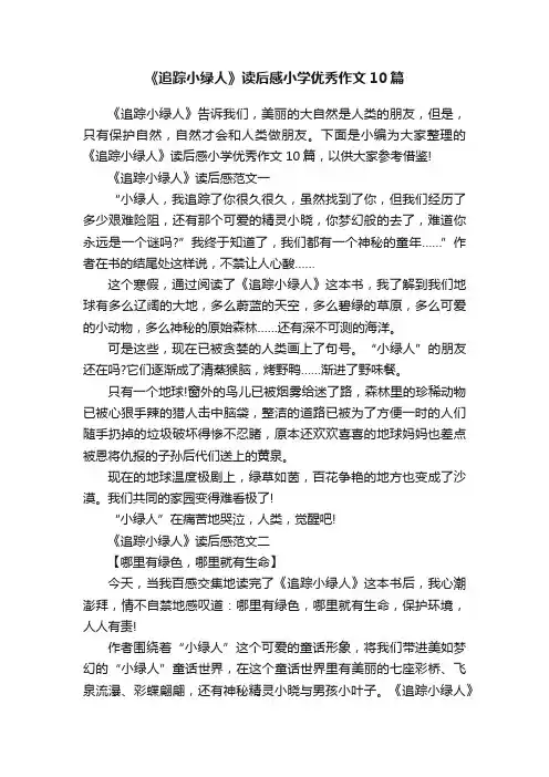 《追踪小绿人》读后感小学优秀作文10篇