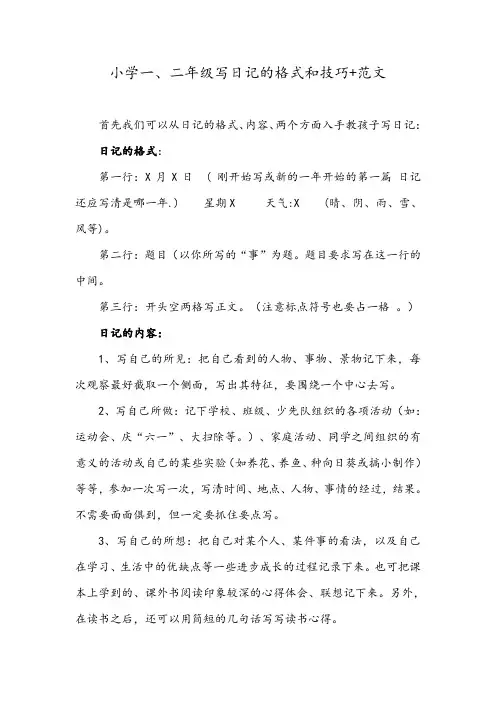 小学一、二年级写日记的格式和技巧+范文