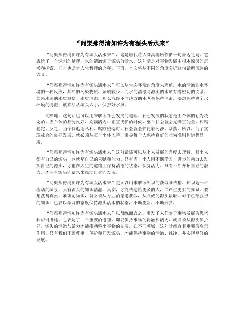 “问渠那得清如许为有源头活水来”
