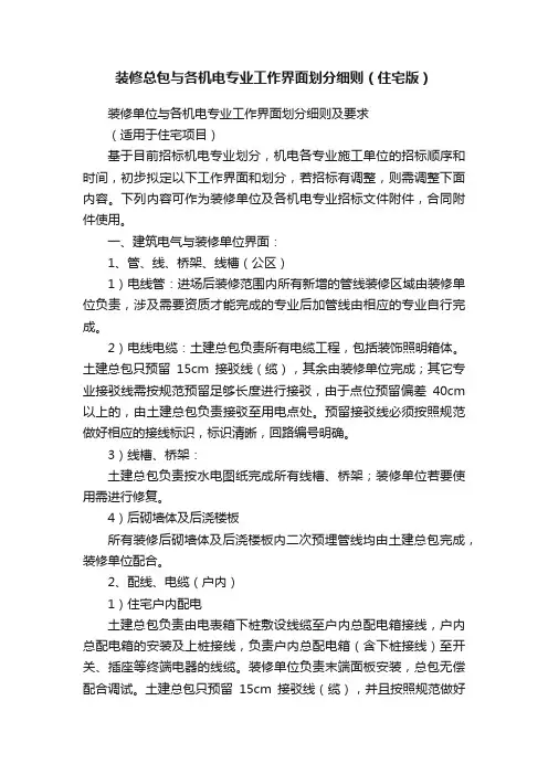 装修总包与各机电专业工作界面划分细则（住宅版）