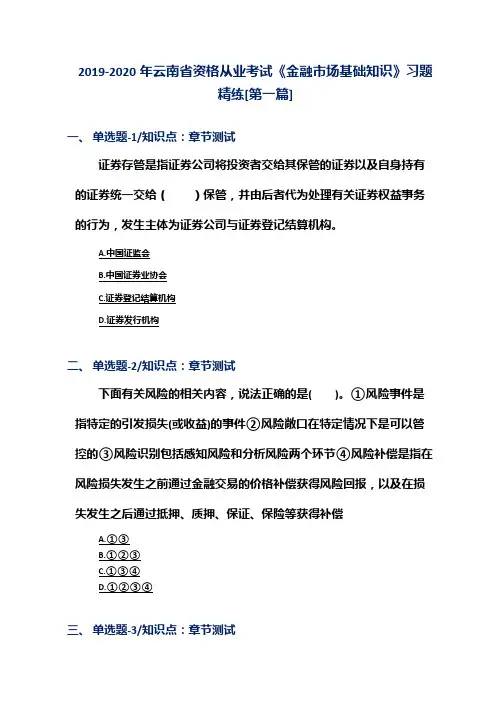 2019-2020年云南省资格从业考试《金融市场基础知识》习题精练[第一篇]