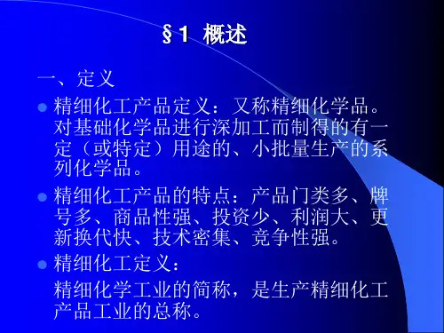 精细化工工艺学