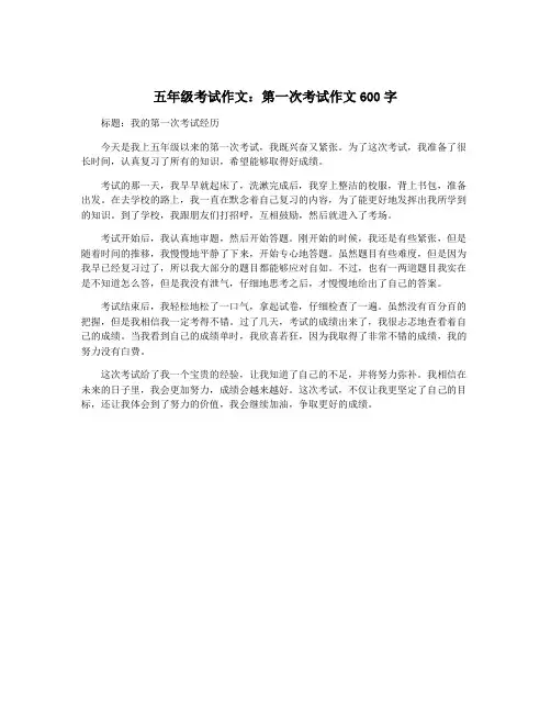 五年级考试作文：第一次考试作文600字