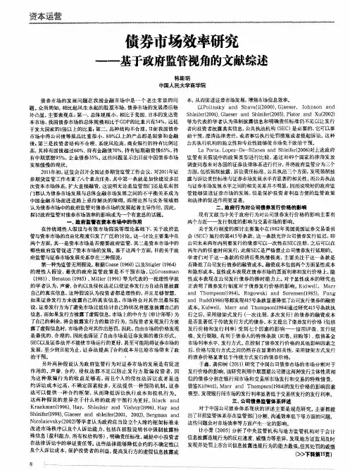 债券市场效率研究——基于政府监管视角的文献综述