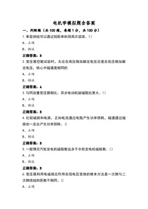 电机学模拟题含答案