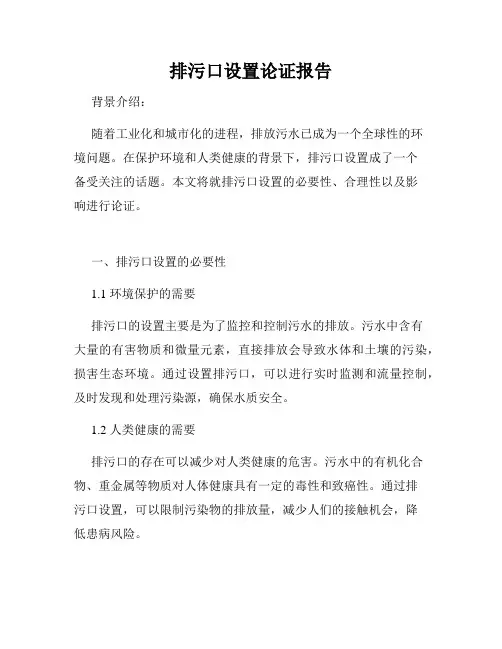排污口设置论证报告
