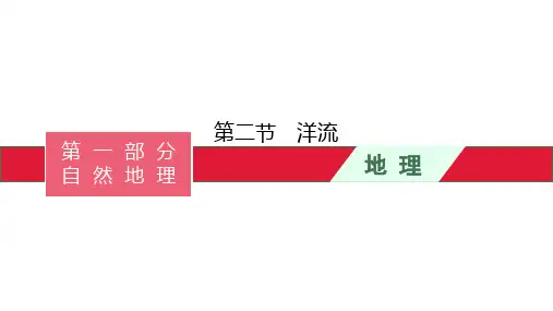 2022届高考湘教版一轮复习第三章三第二节洋流PPT