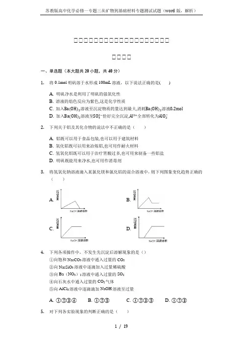 苏教版高中化学必修一专题三从矿物到基础材料专题测试试题(word版,解析)
