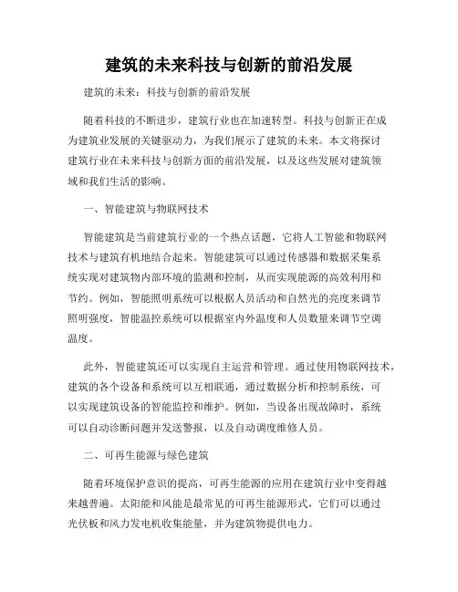 建筑的未来科技与创新的前沿发展